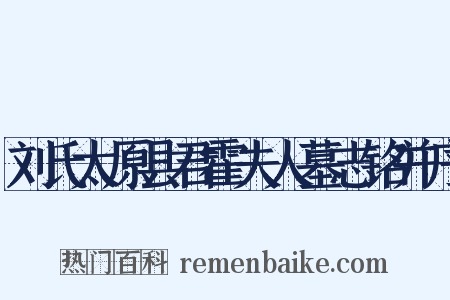 刘氏太原县君霍夫人墓志铭并序是什么意思的图片